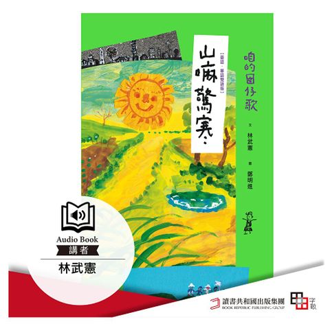 咱的囡仔歌 山嘛驚寒有聲書讀墨有聲書