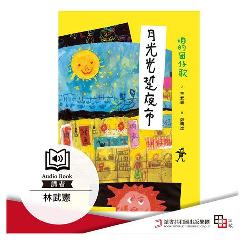 咱的囡仔歌 月光光 踅夜市有聲書讀墨有聲書