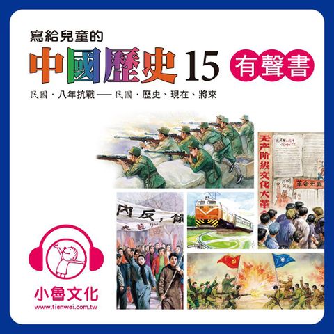 寫給兒童的中國歷史15 (有聲書)（讀墨有聲書）