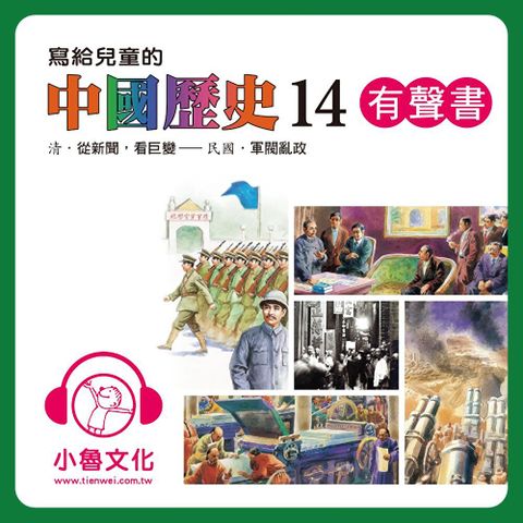 寫給兒童的中國歷史14 (有聲書)（讀墨有聲書）