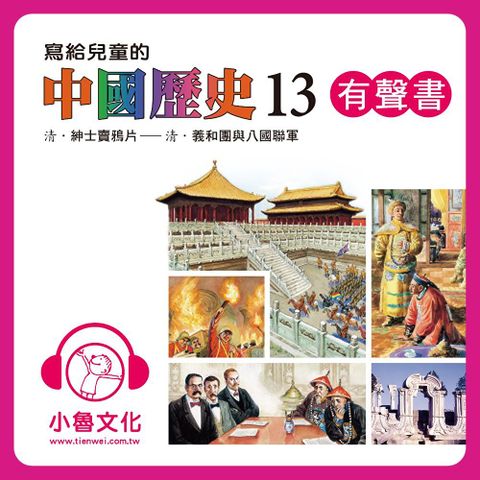 寫給兒童的中國歷史13 (有聲書)讀墨有聲書