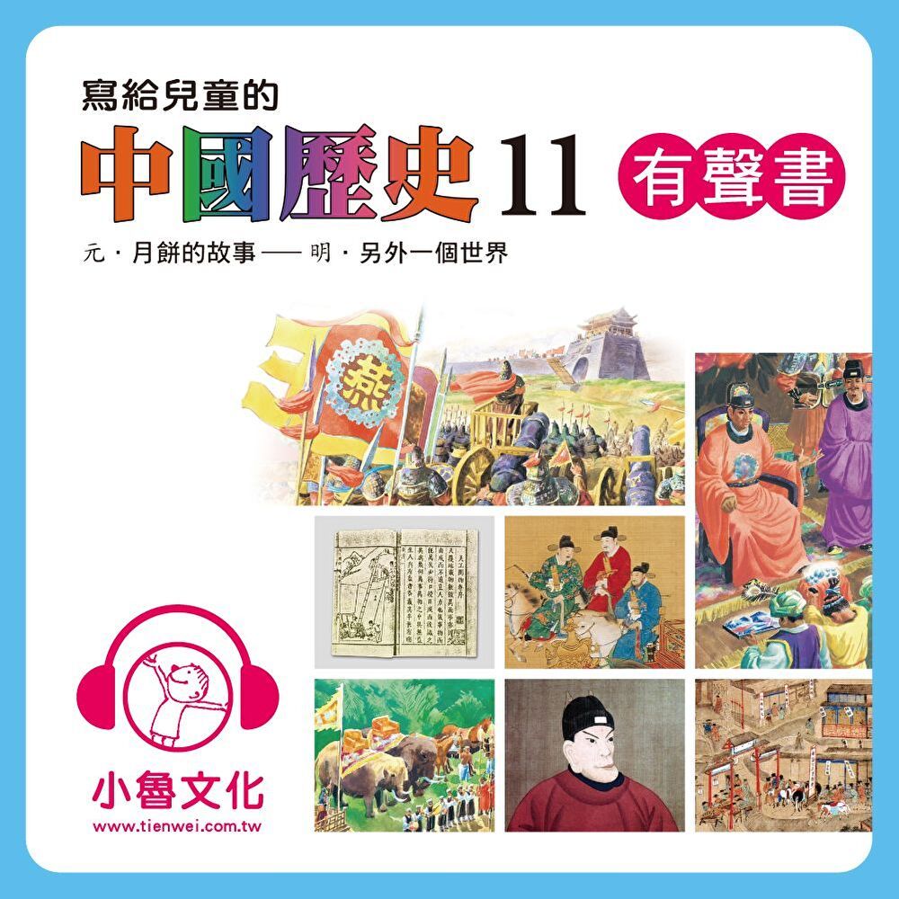  寫給兒童的中國歷史11 (有聲書)讀墨有聲書