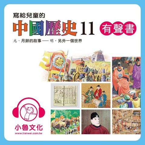 寫給兒童的中國歷史11 (有聲書)讀墨有聲書