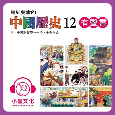 寫給兒童的中國歷史12 (有聲書)讀墨有聲書