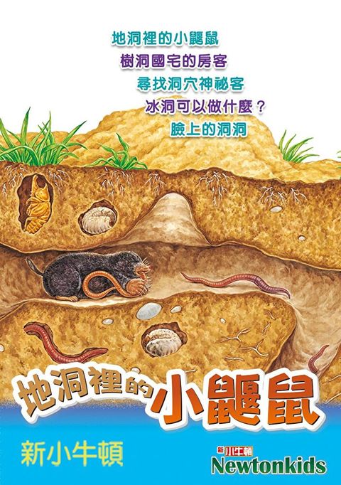 【有聲書】地洞裡的小鼴鼠（讀墨有聲書）