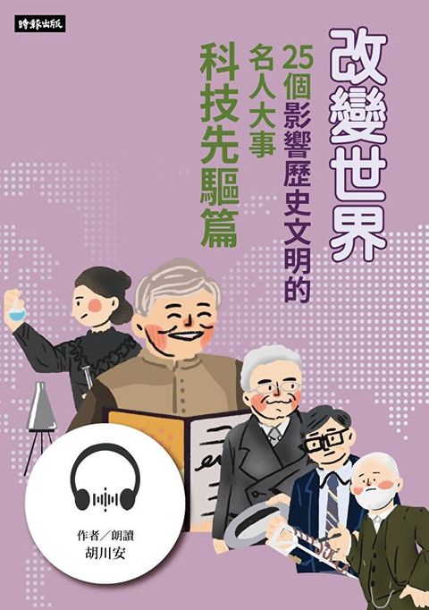 【有聲書】改變世界：25個影響歷史文明的名人大事【科技先驅篇】（讀墨有聲書）