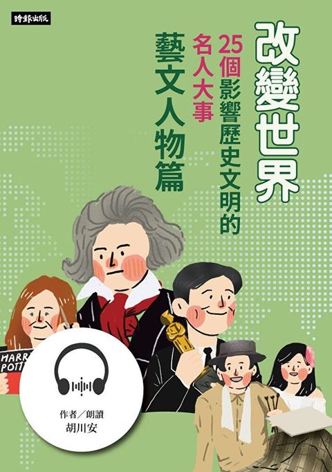 【有聲書】改變世界：25個影響歷史文明的名人大事【藝文人物篇】（讀墨有聲書）