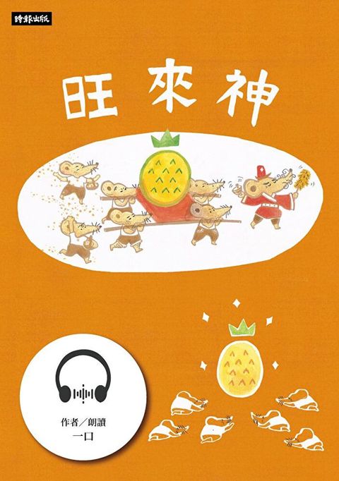 【有聲書】旺來神（讀墨有聲書）