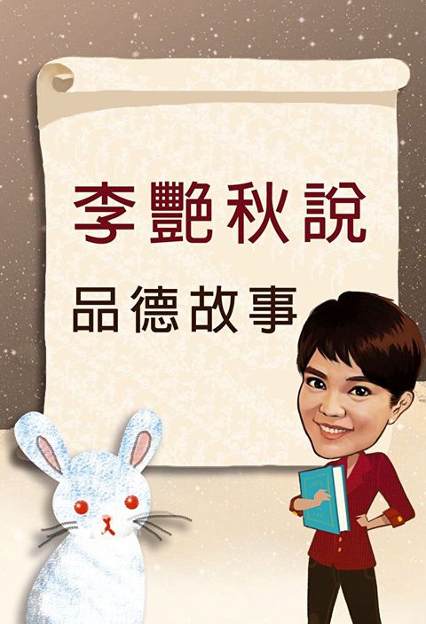 李艷秋說故事之品德故事