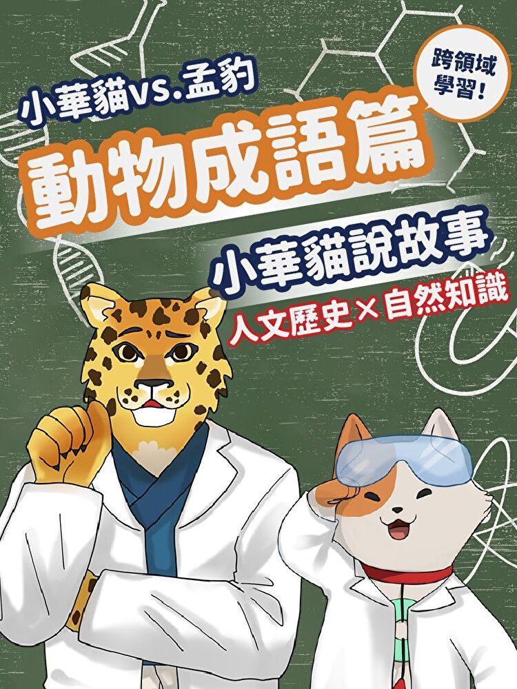  小華貓說故事 動物成語篇讀墨有聲書