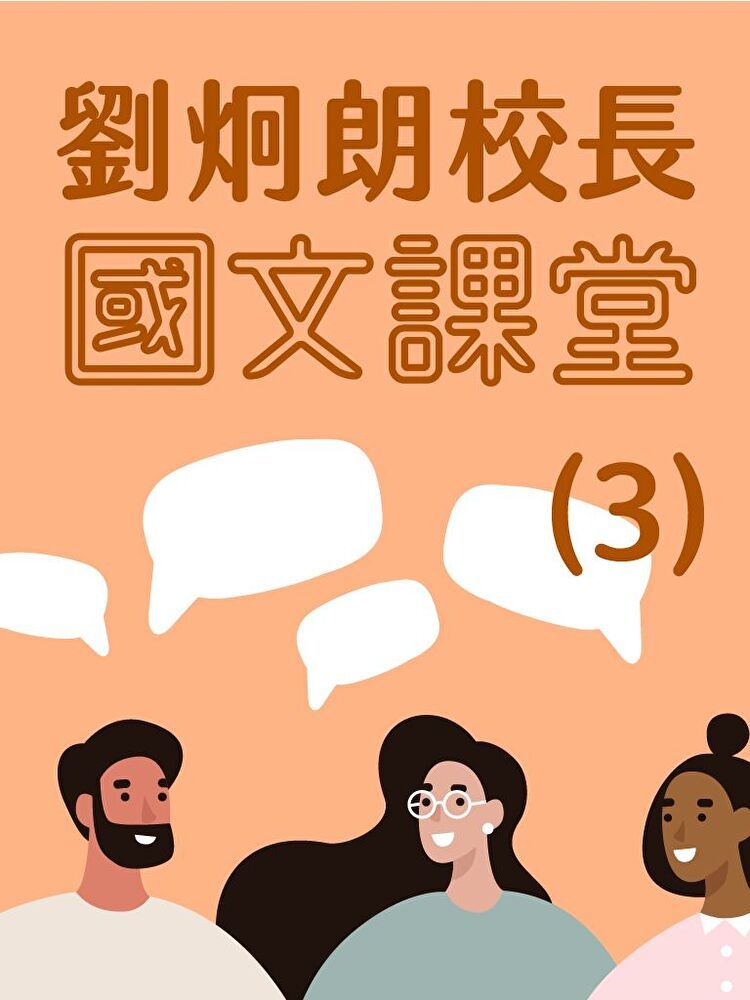  劉炯朗校長：國文課堂（3）（讀墨有聲書）