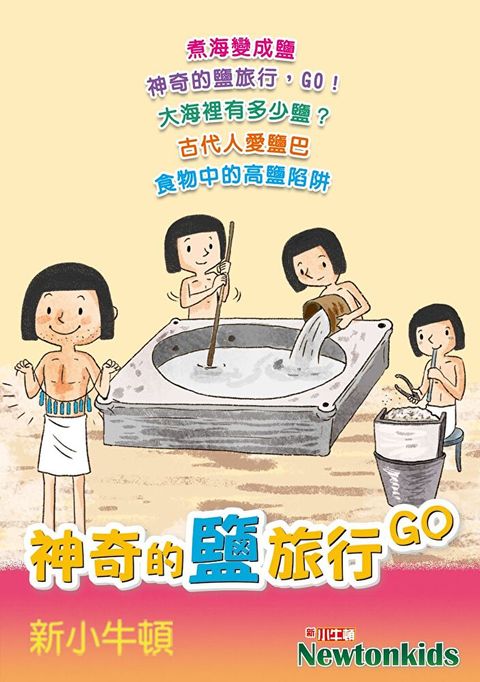 【有聲書】神奇的鹽旅行，GO！（讀墨有聲書）