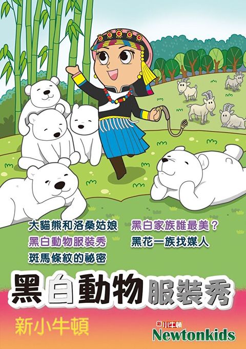 【有聲書】黑白動物服裝秀（讀墨有聲書）