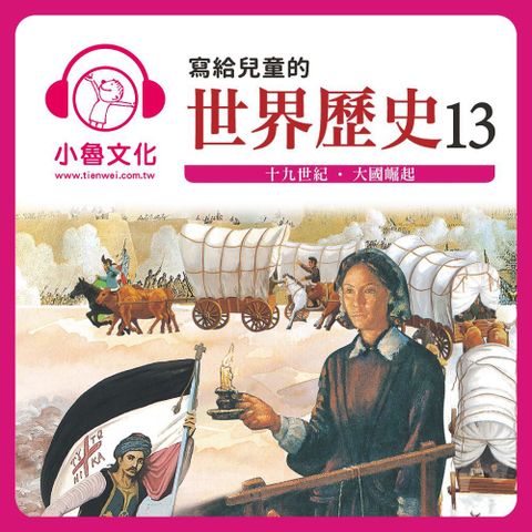 寫給兒童的世界歷史13（讀墨有聲書）