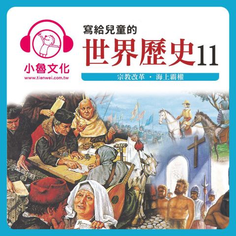 寫給兒童的世界歷史11（讀墨有聲書）