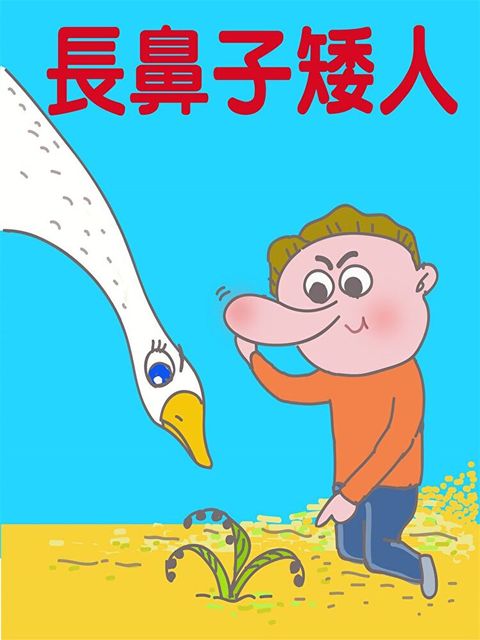 長鼻子矮人（讀墨有聲書）