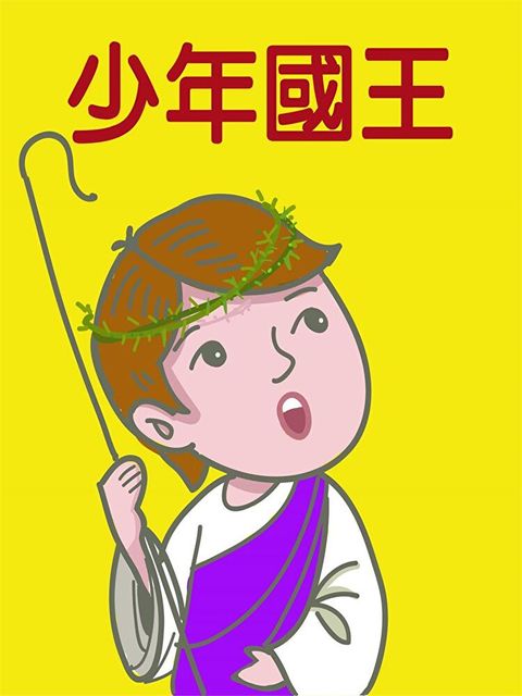 少年國王（讀墨有聲書）