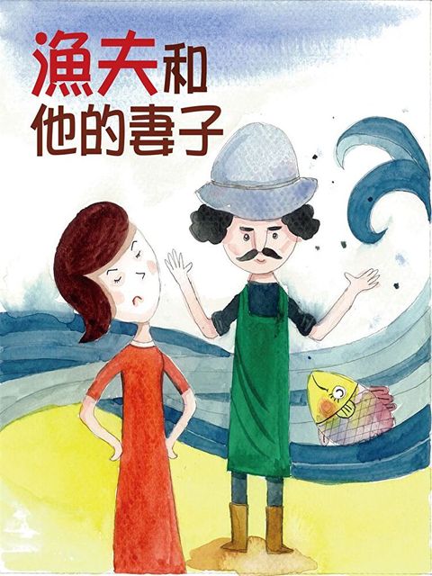 漁夫和他的妻子（讀墨有聲書）