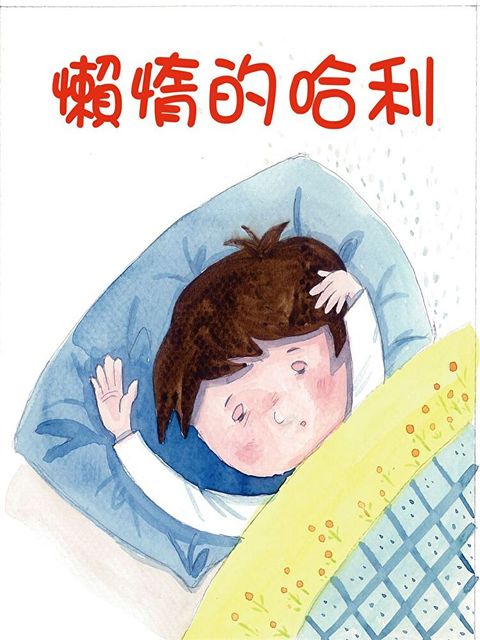 懶惰的哈利（讀墨有聲書）