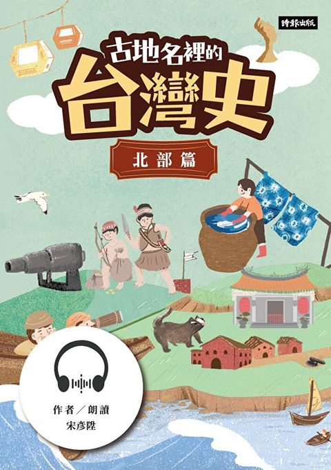 【有聲書】古地名裡的台灣史：北部篇（讀墨有聲書）