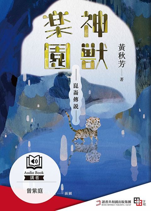 崑崙傳說：神獸樂園（有聲書）（讀墨有聲書）