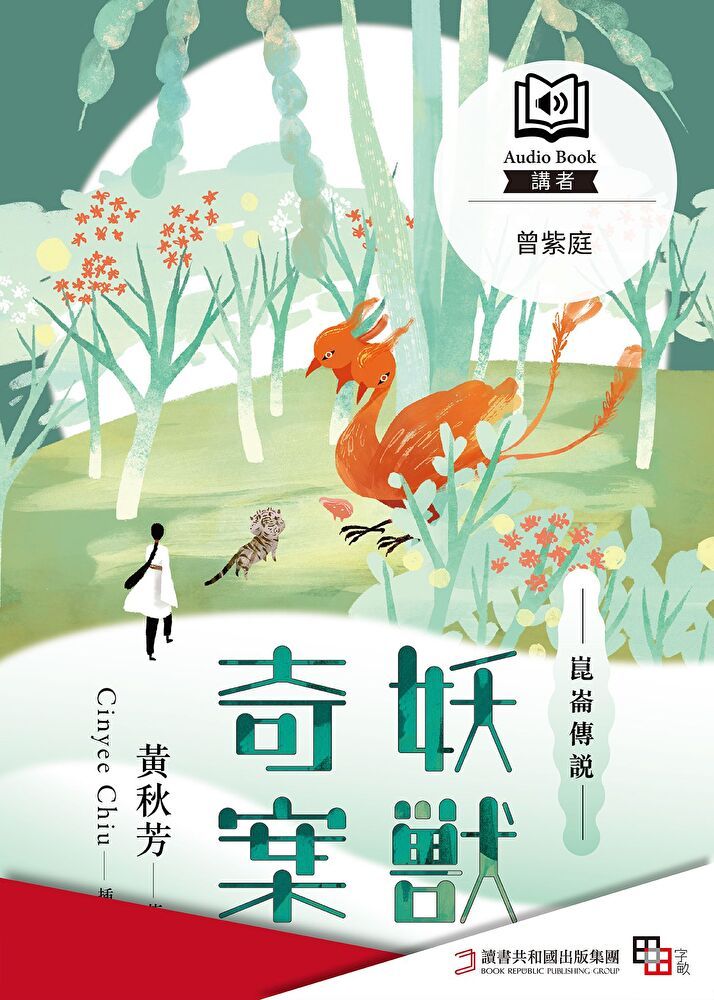  崑崙傳說：妖獸奇案（有聲書）（讀墨有聲書）