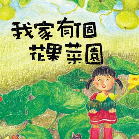 我家有個花果菜園（有聲書）（讀墨有聲書）