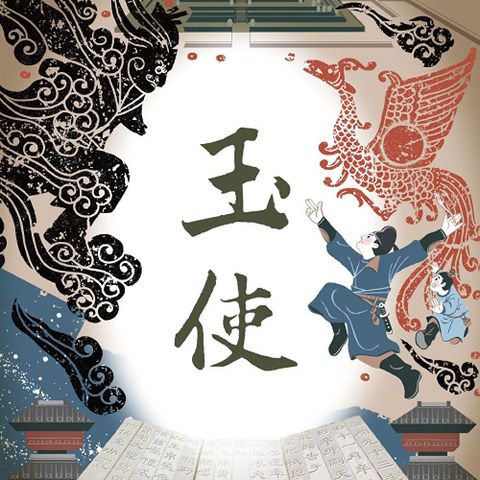 仙靈傳奇5：玉使（有聲書）（讀墨有聲書）