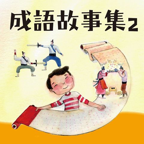 晨讀10分鐘：成語故事集2．生活篇（有聲書）（讀墨有聲書）