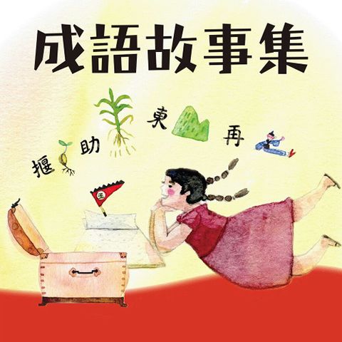 晨讀10分鐘：成語故事集（有聲書）（讀墨有聲書）