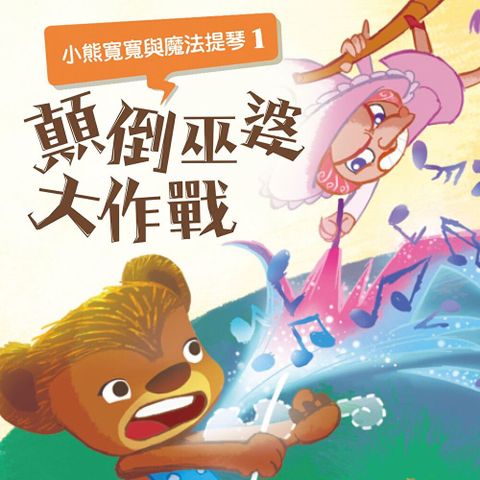 小熊寬寬與魔法提琴1：顛倒巫婆大作戰（有聲書）（讀墨有聲書）