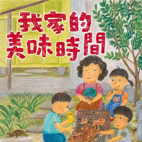 我家的美味時間（作者朗讀版）（有聲書）（讀墨有聲書）