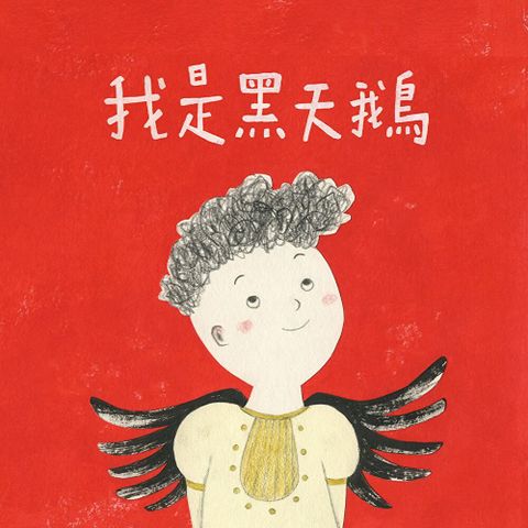 Readmoo 讀墨 我是黑天鵝（有聲書）（讀墨有聲書）