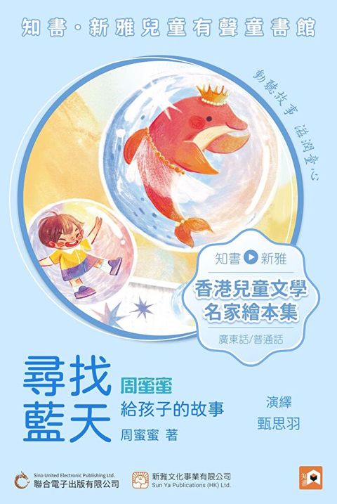 《尋找藍天：周蜜蜜給孩子的故事》普通話版（讀墨有聲書）