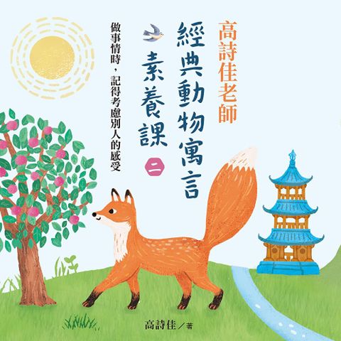 Readmoo 讀墨 高詩佳老師經典動物寓言素養課（二）（有聲課程）（讀墨有聲書）