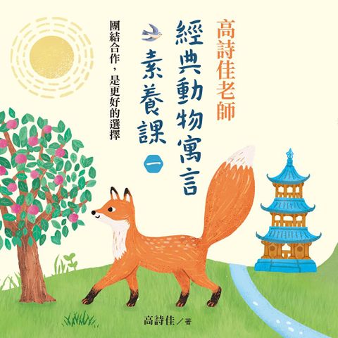 Readmoo 讀墨 高詩佳老師經典動物寓言素養課（一）（有聲課程）（讀墨有聲書）