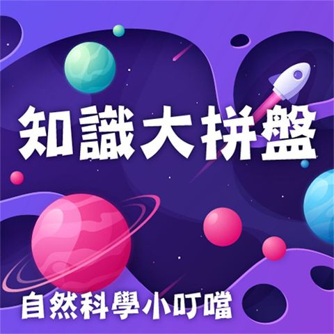 知識大拼盤(自然科學小叮噹)（讀墨有聲書）