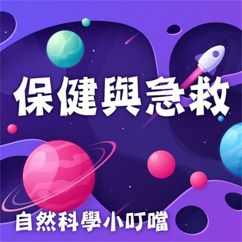 保健與急救(自然科學小叮噹)（讀墨有聲書）