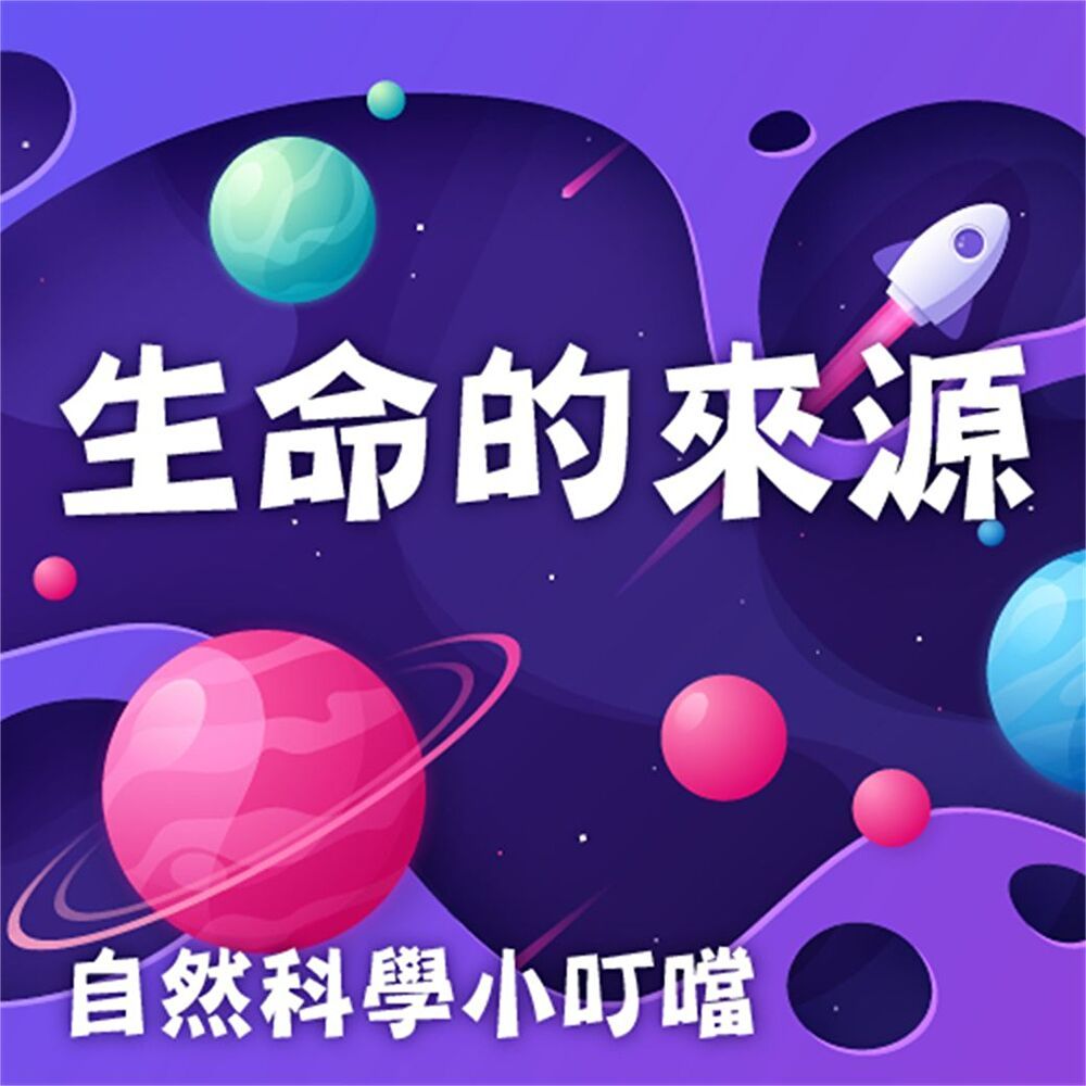  生命的來源(自然科學小叮噹)（讀墨有聲書）