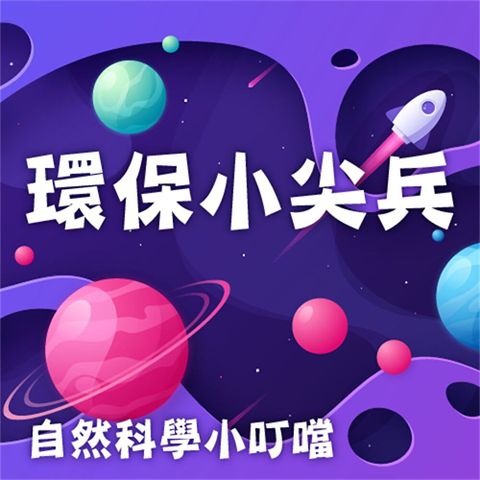 環保小尖兵(自然科學小叮噹)（讀墨有聲書）