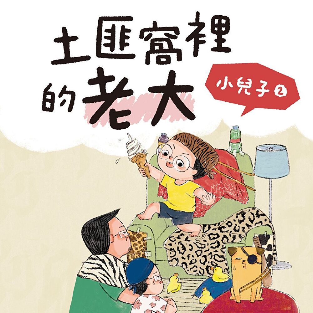  小兒子 2：土匪窩裡的老大（有聲書）（讀墨有聲書）