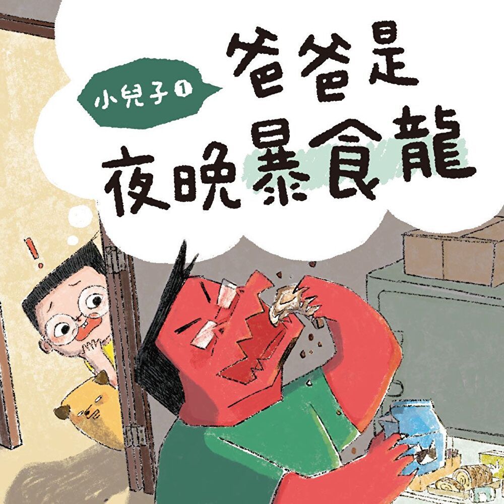  小兒子1：爸爸是夜晚暴食龍（有聲書）（讀墨有聲書）