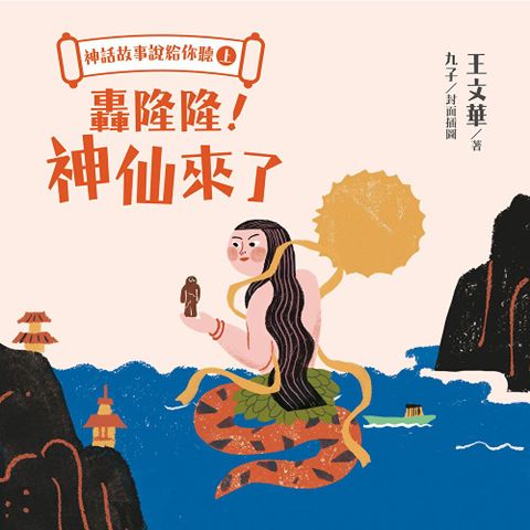 神話故事說給你聽（上）：轟隆隆！神仙來了（讀墨有聲書）