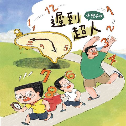 小兒子 4： 遲到超人（有聲書）（讀墨有聲書）