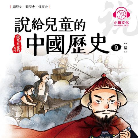 說給兒童的中國歷史9：清（讀墨有聲書）