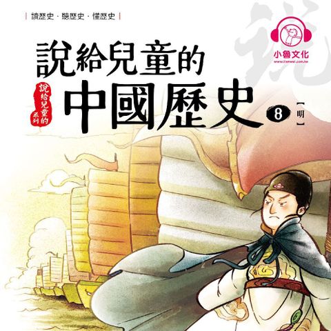 說給兒童的中國歷史8：明（讀墨有聲書）