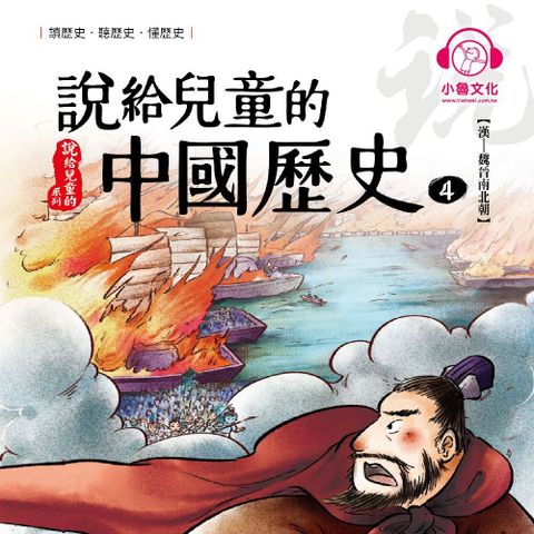 說給兒童的中國歷史4：漢──魏晉南北朝（讀墨有聲書）