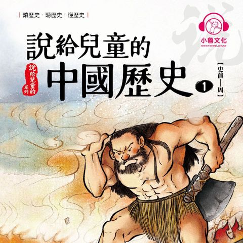 說給兒童的中國歷史1：史前──周（讀墨有聲書）