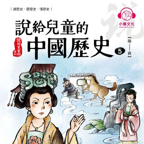 說給兒童的中國歷史5：隋──唐（讀墨有聲書）