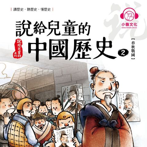 說給兒童的中國歷史2：春秋戰國（讀墨有聲書）